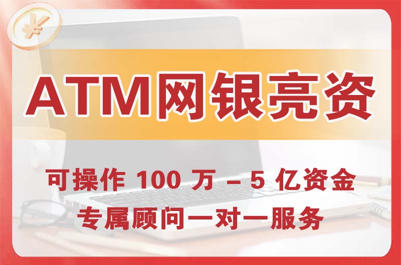 朝阳ATM机、网银亮资显账