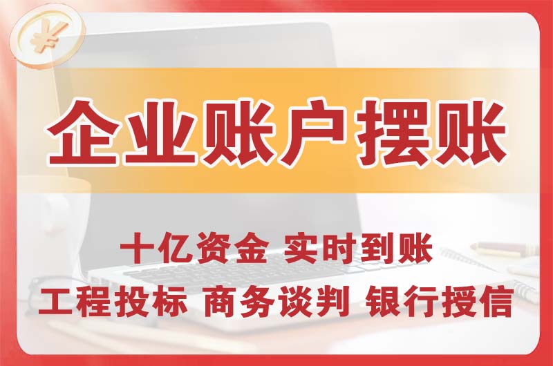 朝阳企业账户摆账